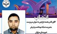 انتصاب آقای دکتر محمد درازهی به عنوان سرپرست مدیریت شبکه بهداشت و درمان شهرستان سراوان