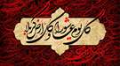 تاسوعا و عاشورای حسینی تسلیت باد