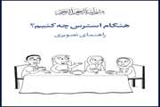 هنگام استرس چه کنیم
