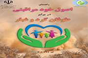 خودمراقبتی دربرابر گردو غبار