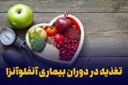 تغذیه در دوران بیماری آنفولانزا