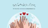 روز جهانی داوطلب گرامی باد