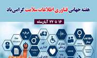 فرا رسیدن هفته فناوری اطلاعات سلامت گرامی باد