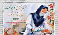 پیام تبریک روز پرستار