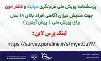 پرسشنامه آنلاین جهت سنجش وضعیت دیابت و فشارخون بالا