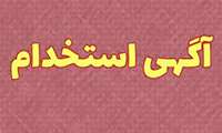 آگهی جذب ماما به صورت قرارداد بیمه روستایی