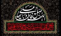 شهادت حضرت زهرا (س) تسلیت باد