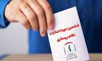 اعلام نتایج اولیه ششمین دوره انتخابات نظام پرستاری حوزه سراوان