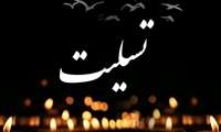 پیام تسلیت به مناسبت درگذشت همکار بهورز آقای آخرداد درزاده