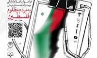 فراخوان اعلام آمادگی جهت ارائه خدمات درمانی به مردم مظلوم فلسطین
