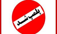 پلمب دو باب آرایشگاه در مرزی ترین نقطه شهرستان سراوان