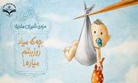 هر فرزند، هدیه ای از بهشت