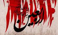 اربعین حسینی تسلیت باد