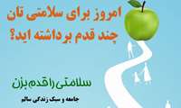 پویش سلامتی را قدم بزن: قدمی به سوی زندگی بهتر