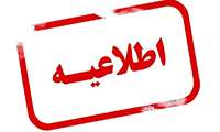  اطلاعیه بهداشتی