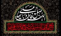  ایام شهادت دخت گرامی پیامبر رحمت تسلیت باد.