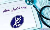 بیمه تکمیلی درمان معلم
