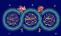 حلول ماه شعبان و فرخنده ایام اعیاد شعبانیه مبارک باد