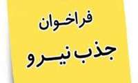 آگهی جذب نیروی ماما و‌ پرستار جهت بیمارستان رازی و ایرانمهر سراوان