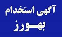 آگهی استخدام بهورز