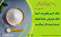 آغاز پویش ملی تغذیه سالم