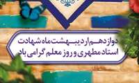 پیام تبریک مشترک سرپرست شبکه بهداشت و درمان سراوان و رئیس مرکز بهداشت سراوان به مناسبت روز معلم