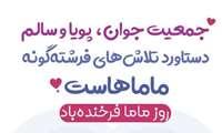 پیام تبریک مشترک سرپرست شبکه بهداشت و درمان و رئیس مرکز بهداشت به مناسبت ۱۶ اردیبهشت ماه  روز جهانی ماما