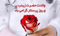 ولادت حضرت زینب(س) و روز پرستار گرامی باد