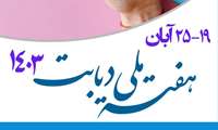 برگزاری جلسات آموزشی و ایستگاه های خطر سنجی در مراکز خدمات جامع سلامت به مناسبت هفته ملی دیابت