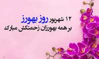 روز بهورز بر طلایه داران عرصه سلامت گرامی باد