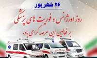 روز ملی اورژانس و فوریت های پزشکی گرامی باد