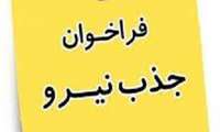  فراخوان جابجایی نیرو در آموزشگاه بهورزی سراوان