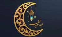 عید فطر بر مسلمین جهان مبارک