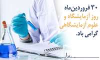 روز آزمایشگاه و علوم آزمایشگاهی گرامی باد