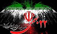22 بهمن ماه گرامی باد