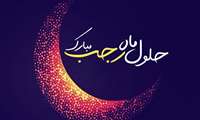 حلول ماه رجب گرامی باد