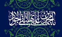 ولادت حضرت جواد (ع) گرامی باد