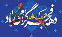 فرارسیدن دهه فجر انقلاب اسلامی گرامی باد