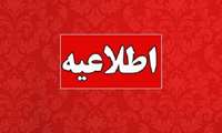 اطلاعیه فوری ستاد مدیریت بحران شبکه بهداشت و درمان سراوان در پی تحولات اخیر و با هدف حفظ آمادگی کامل نظام سلامت
