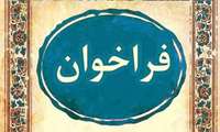 فراخوان طراحی لوگو برای دانشکده علوم پزشکی سراوان