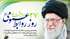 روز روابط عمومی گرامی باد